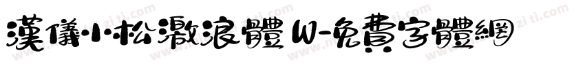 汉仪小松激浪体 W字体转换